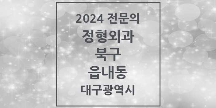 2024 읍내동 정형외과 전문의 의원·병원 모음 3곳 | 대구광역시 북구 추천 리스트