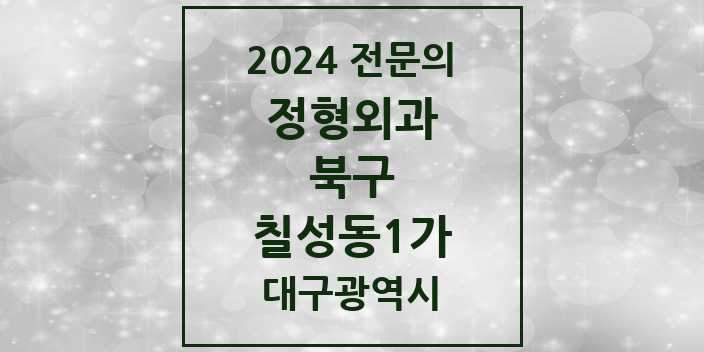 2024 칠성동1가 정형외과 전문의 의원·병원 모음 1곳 | 대구광역시 북구 추천 리스트