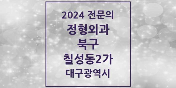 2024 칠성동2가 정형외과 전문의 의원·병원 모음 2곳 | 대구광역시 북구 추천 리스트