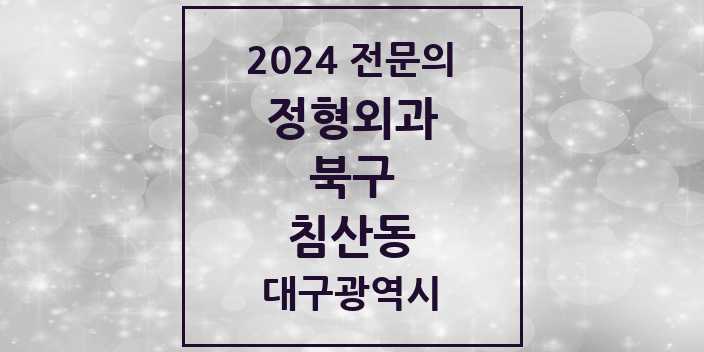 2024 침산동 정형외과 전문의 의원·병원 모음 1곳 | 대구광역시 북구 추천 리스트