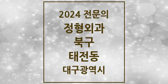 2024 태전동 정형외과 전문의 의원·병원 모음 2곳 | 대구광역시 북구 추천 리스트