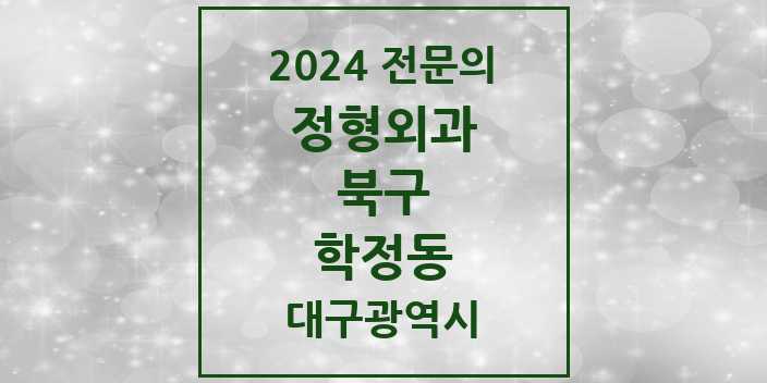 2024 학정동 정형외과 전문의 의원·병원 모음 3곳 | 대구광역시 북구 추천 리스트