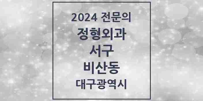 2024 비산동 정형외과 전문의 의원·병원 모음 | 대구광역시 서구 리스트