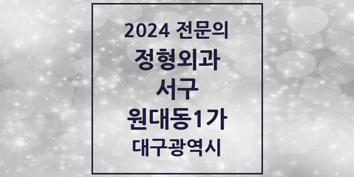 2024 원대동1가 정형외과 전문의 의원·병원 모음 | 대구광역시 서구 리스트