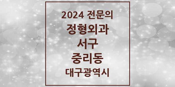 2024 중리동 정형외과 전문의 의원·병원 모음 | 대구광역시 서구 리스트