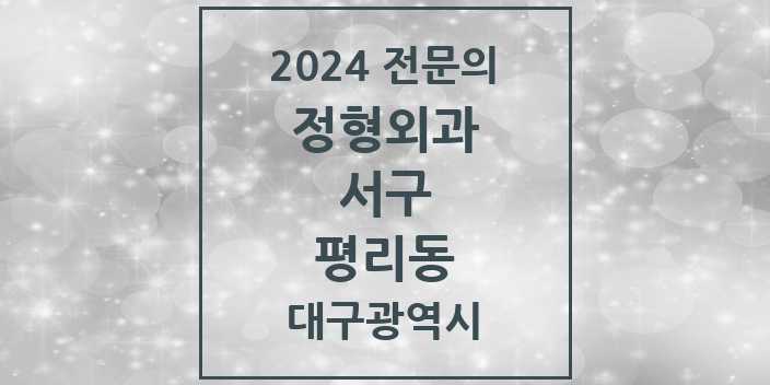 2024 평리동 정형외과 전문의 의원·병원 모음 | 대구광역시 서구 리스트