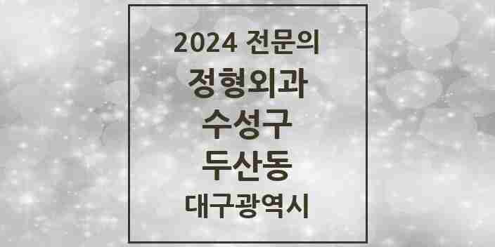 2024 두산동 정형외과 전문의 의원·병원 모음 1곳 | 대구광역시 수성구 추천 리스트