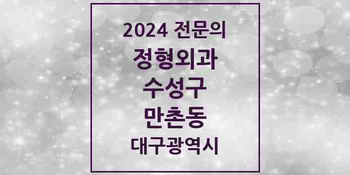 2024 만촌동 정형외과 전문의 의원·병원 모음 6곳 | 대구광역시 수성구 추천 리스트