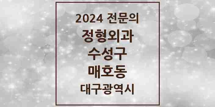 2024 매호동 정형외과 전문의 의원·병원 모음 1곳 | 대구광역시 수성구 추천 리스트