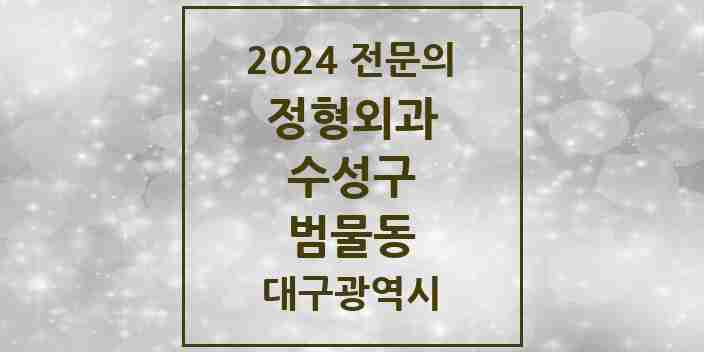 2024 범물동 정형외과 전문의 의원·병원 모음 3곳 | 대구광역시 수성구 추천 리스트