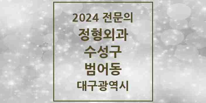 2024 범어동 정형외과 전문의 의원·병원 모음 5곳 | 대구광역시 수성구 추천 리스트