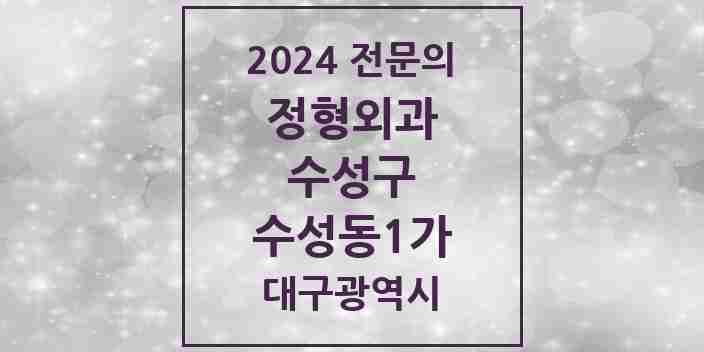 2024 수성동1가 정형외과 전문의 의원·병원 모음 2곳 | 대구광역시 수성구 추천 리스트