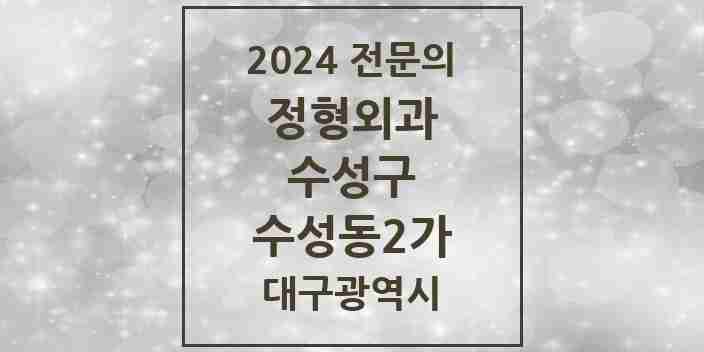 2024 수성동2가 정형외과 전문의 의원·병원 모음 2곳 | 대구광역시 수성구 추천 리스트