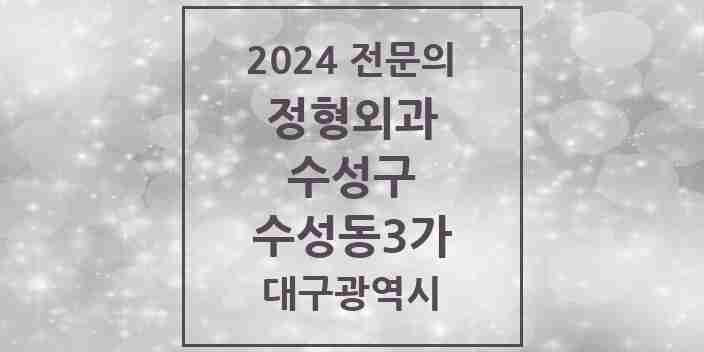 2024 수성동3가 정형외과 전문의 의원·병원 모음 3곳 | 대구광역시 수성구 추천 리스트