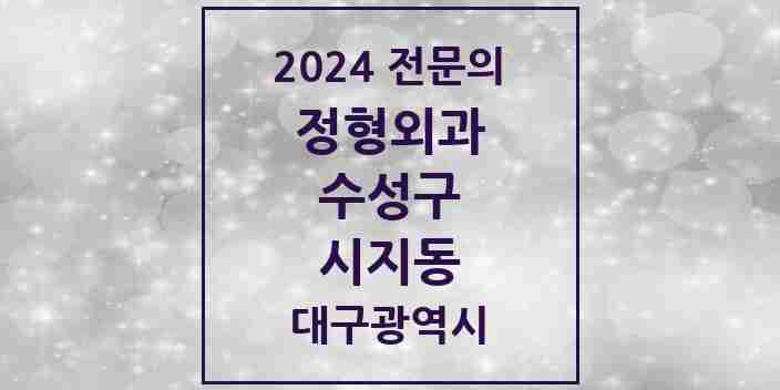 2024 시지동 정형외과 전문의 의원·병원 모음 3곳 | 대구광역시 수성구 추천 리스트