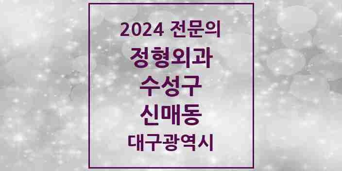 2024 신매동 정형외과 전문의 의원·병원 모음 3곳 | 대구광역시 수성구 추천 리스트