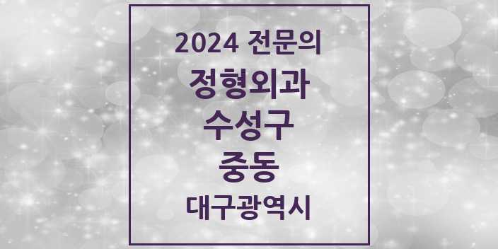 2024 중동 정형외과 전문의 의원·병원 모음 2곳 | 대구광역시 수성구 추천 리스트