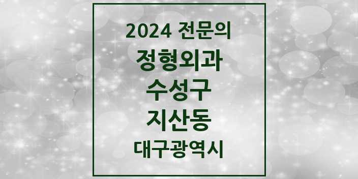 2024 지산동 정형외과 전문의 의원·병원 모음 4곳 | 대구광역시 수성구 추천 리스트