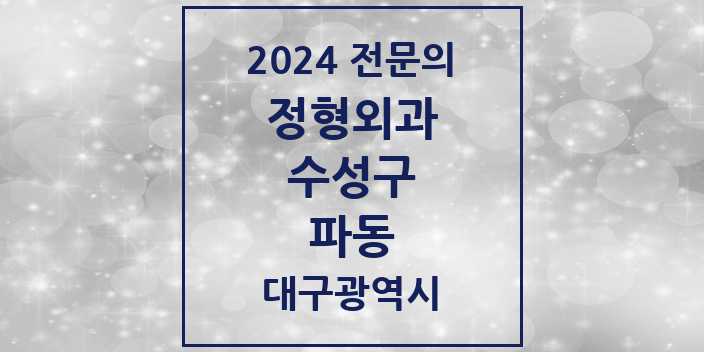 2024 파동 정형외과 전문의 의원·병원 모음 1곳 | 대구광역시 수성구 추천 리스트