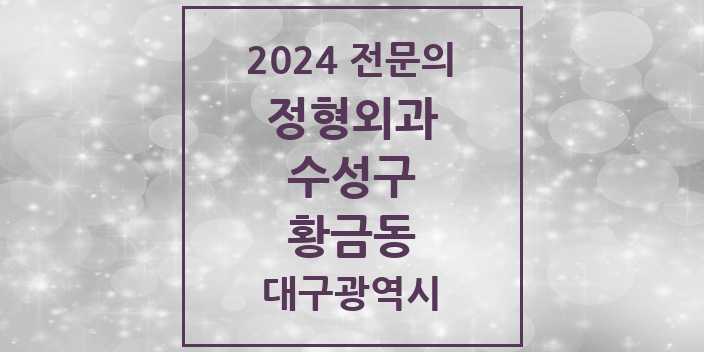 2024 황금동 정형외과 전문의 의원·병원 모음 2곳 | 대구광역시 수성구 추천 리스트