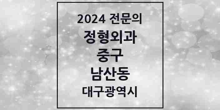 2024 남산동 정형외과 전문의 의원·병원 모음 | 대구광역시 중구 리스트