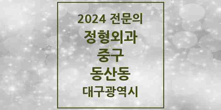 2024 동산동 정형외과 전문의 의원·병원 모음 | 대구광역시 중구 리스트