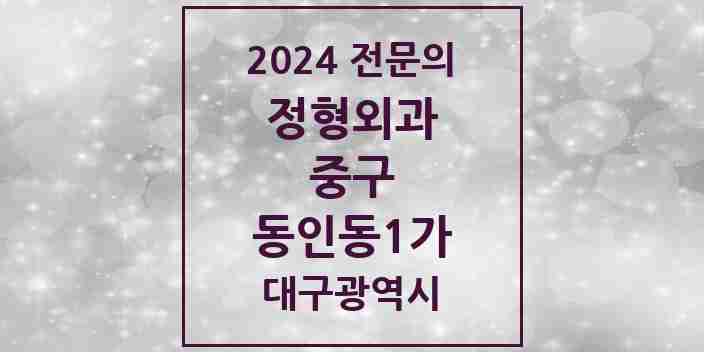 2024 동인동1가 정형외과 전문의 의원·병원 모음 | 대구광역시 중구 리스트