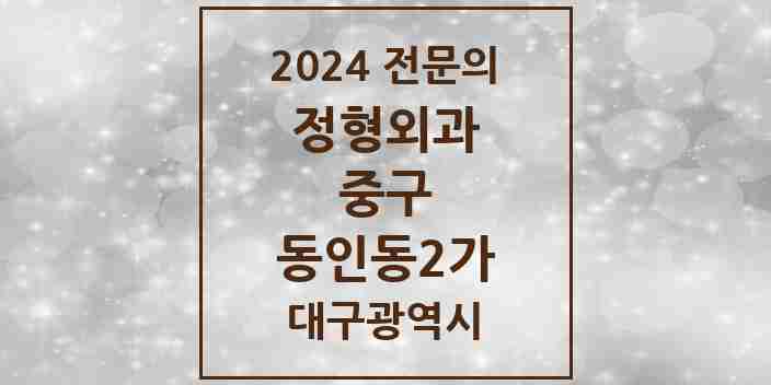 2024 동인동2가 정형외과 전문의 의원·병원 모음 | 대구광역시 중구 리스트