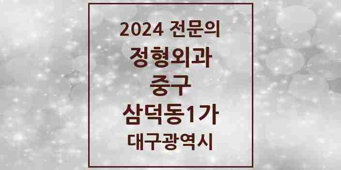 2024 삼덕동1가 정형외과 전문의 의원·병원 모음 | 대구광역시 중구 리스트