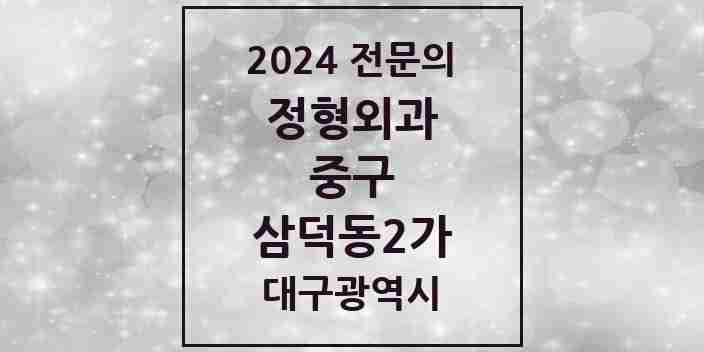 2024 삼덕동2가 정형외과 전문의 의원·병원 모음 | 대구광역시 중구 리스트