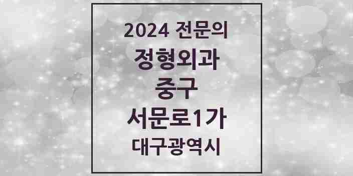 2024 서문로1가 정형외과 전문의 의원·병원 모음 | 대구광역시 중구 리스트