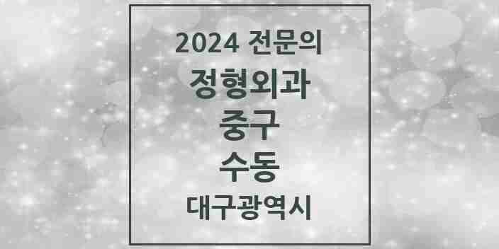 2024 수동 정형외과 전문의 의원·병원 모음 | 대구광역시 중구 리스트