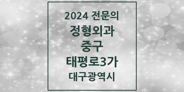 2024 태평로3가 정형외과 전문의 의원·병원 모음 | 대구광역시 중구 리스트