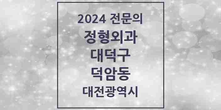 2024 덕암동 정형외과 전문의 의원·병원 모음 1곳 | 대전광역시 대덕구 추천 리스트