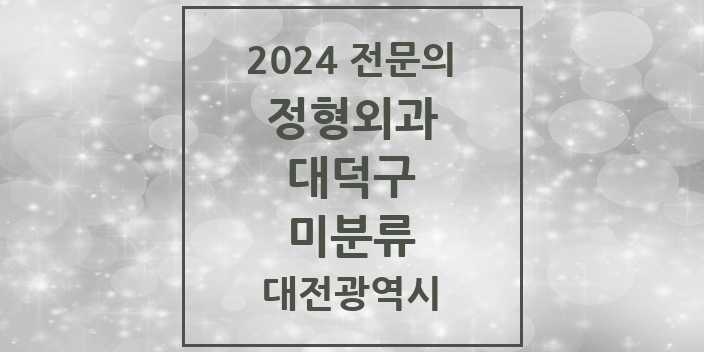 2024 미분류 정형외과 전문의 의원·병원 모음 1곳 | 대전광역시 대덕구 추천 리스트