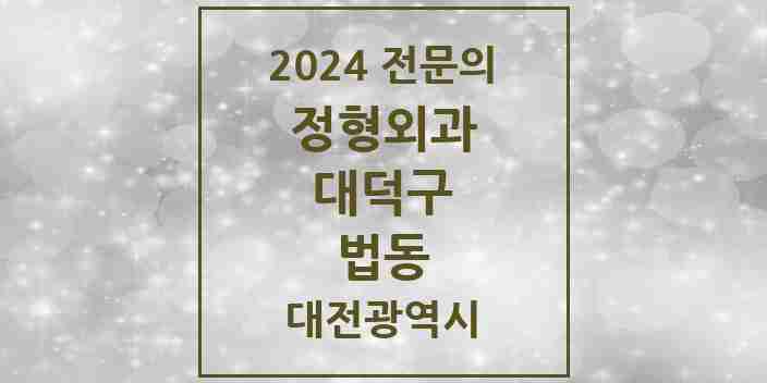 2024 법동 정형외과 전문의 의원·병원 모음 2곳 | 대전광역시 대덕구 추천 리스트