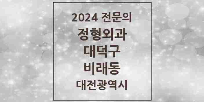 2024 비래동 정형외과 전문의 의원·병원 모음 1곳 | 대전광역시 대덕구 추천 리스트