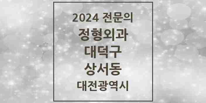 2024 상서동 정형외과 전문의 의원·병원 모음 1곳 | 대전광역시 대덕구 추천 리스트