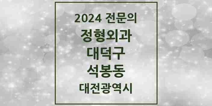 2024 석봉동 정형외과 전문의 의원·병원 모음 1곳 | 대전광역시 대덕구 추천 리스트