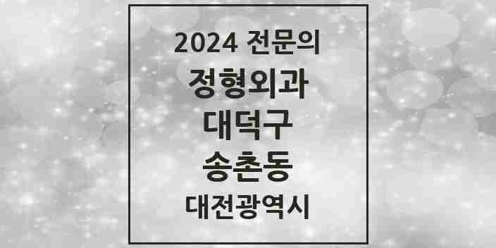 2024 송촌동 정형외과 전문의 의원·병원 모음 1곳 | 대전광역시 대덕구 추천 리스트