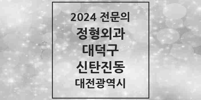 2024 신탄진동 정형외과 전문의 의원·병원 모음 1곳 | 대전광역시 대덕구 추천 리스트