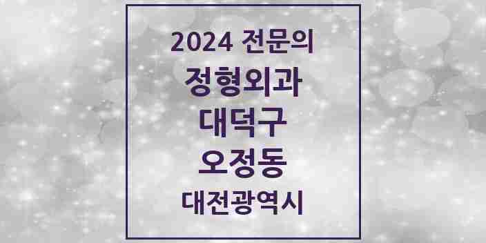 2024 오정동 정형외과 전문의 의원·병원 모음 2곳 | 대전광역시 대덕구 추천 리스트