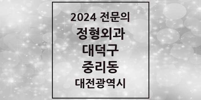 2024 중리동 정형외과 전문의 의원·병원 모음 2곳 | 대전광역시 대덕구 추천 리스트