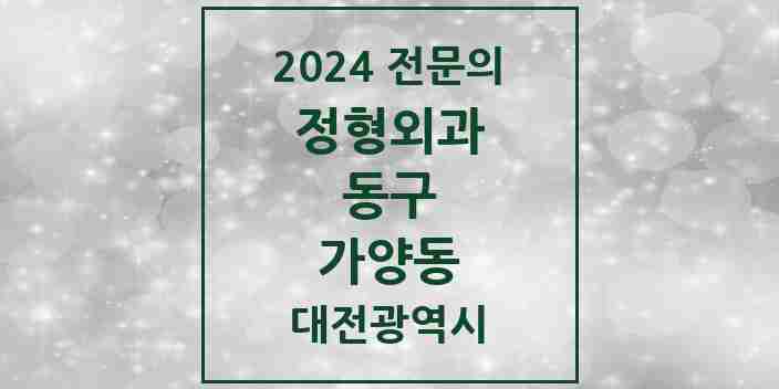 2024 가양동 정형외과 전문의 의원·병원 모음 2곳 | 대전광역시 동구 추천 리스트