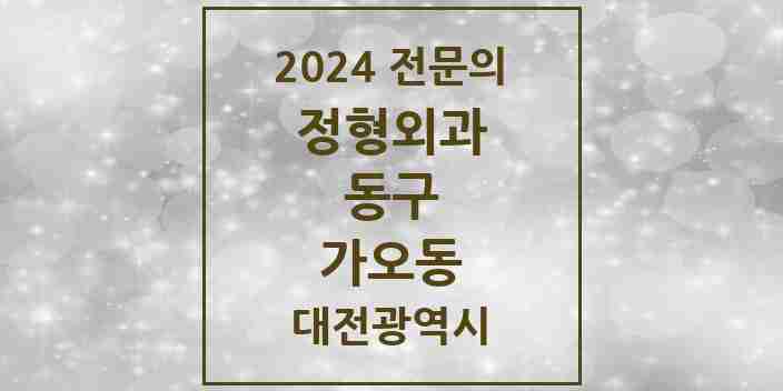 2024 가오동 정형외과 전문의 의원·병원 모음 3곳 | 대전광역시 동구 추천 리스트