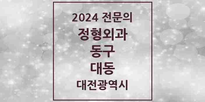 2024 대동 정형외과 전문의 의원·병원 모음 3곳 | 대전광역시 동구 추천 리스트