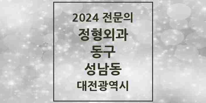 2024 성남동 정형외과 전문의 의원·병원 모음 2곳 | 대전광역시 동구 추천 리스트