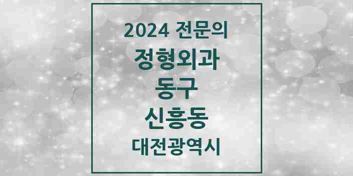 2024 신흥동 정형외과 전문의 의원·병원 모음 1곳 | 대전광역시 동구 추천 리스트