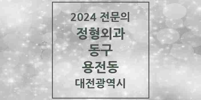 2024 용전동 정형외과 전문의 의원·병원 모음 1곳 | 대전광역시 동구 추천 리스트