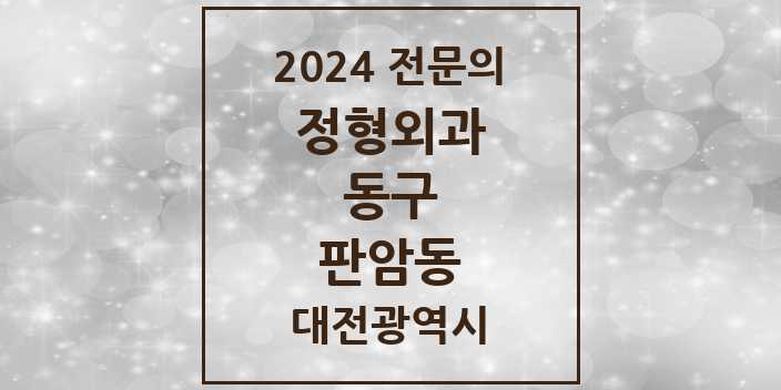 2024 판암동 정형외과 전문의 의원·병원 모음 4곳 | 대전광역시 동구 추천 리스트